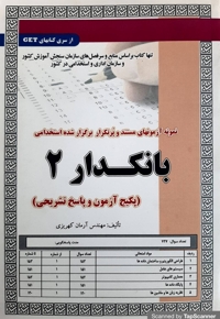 پکیج آزمون بانکدار 2